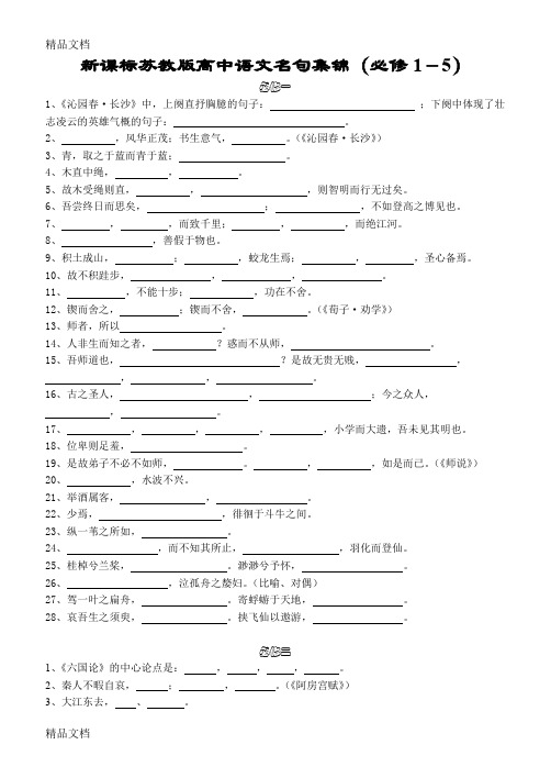 (整理)高中语文名句集锦必修1-5