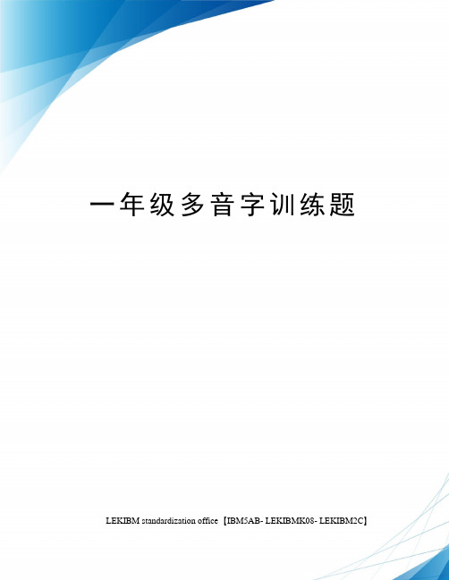 一年级多音字训练题