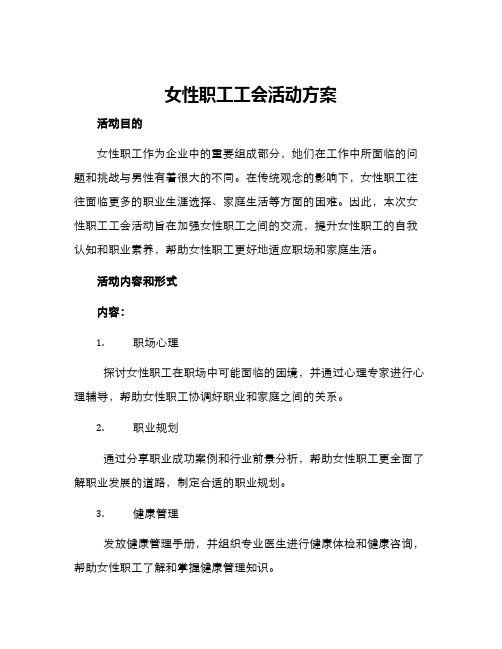 女性职工工会活动方案