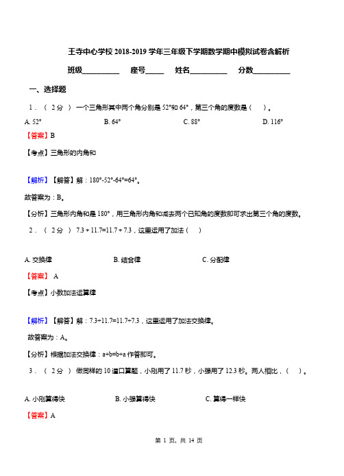 王寺中心学校2018-2019学年三年级下学期数学期中模拟试卷含解析