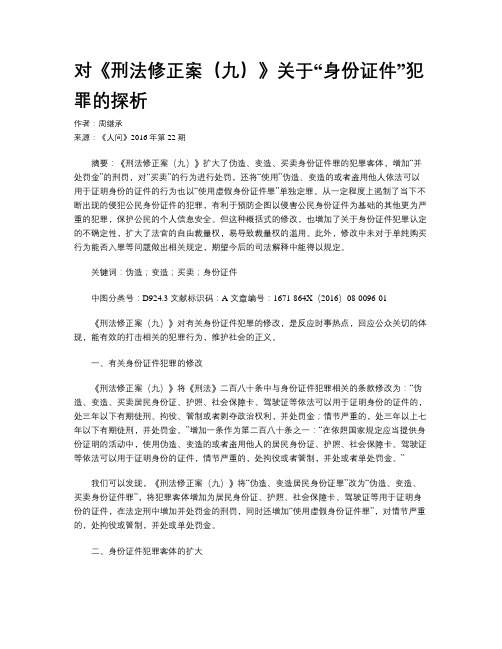 对《刑法修正案(九)》关于“身份证件”犯罪的探析