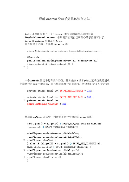 详解Android滑动手势具体识别方法