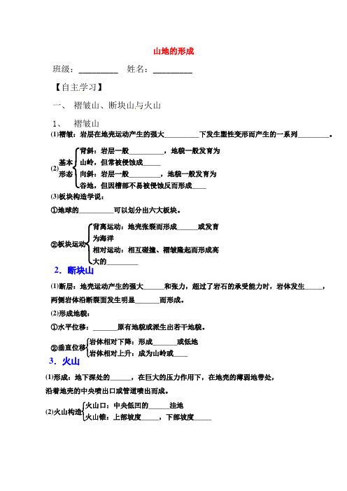 高中地理 4.2山地的形成学案 新人教版必修1