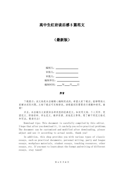 高中生红岩读后感5篇范文