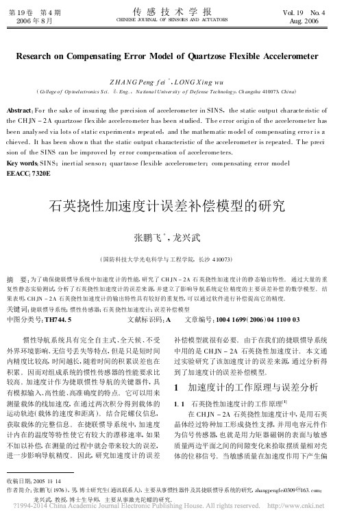 石英挠性加速度计误差补偿模型的研究_张鹏飞