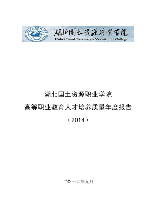 湖北国土2014年人才报告