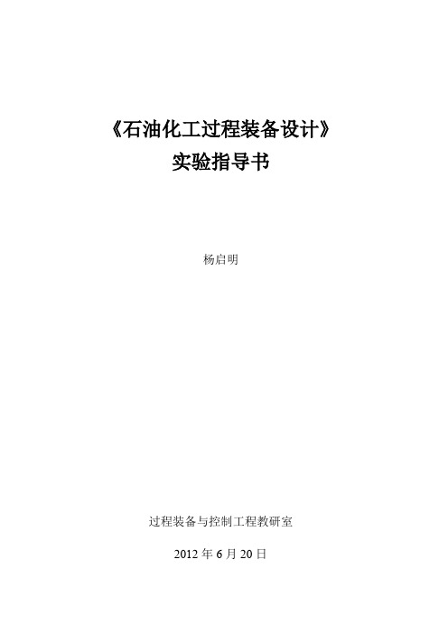 过程装备设计过程装备设计实验指导书