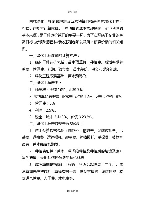 园林绿化工程定额规定及苗木预算价格是园林绿化工程不可缺少的基本计算依据