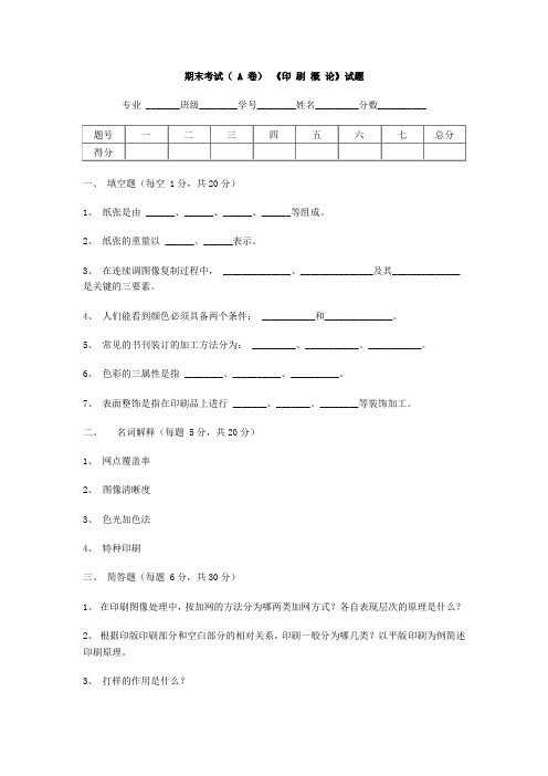 印刷概论期末试题及答案