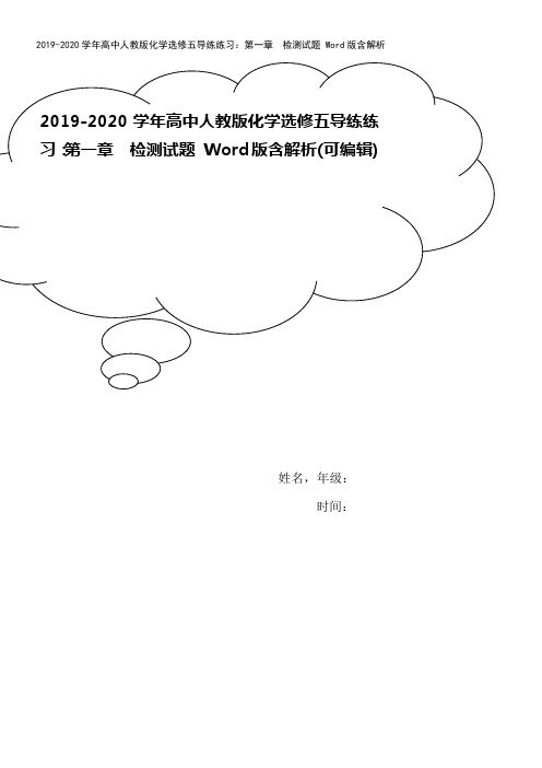 2019-2020学年高中人教版化学选修五导练练习：第一章 检测试题 Word版含解析