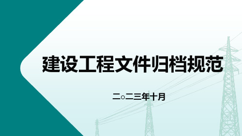 建设工程文件归档规范2019版 宣贯