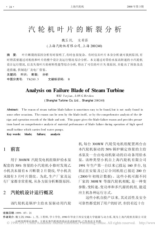 汽轮机叶片的断裂分析