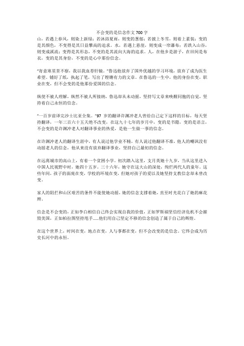 不会变的是信念作文700字