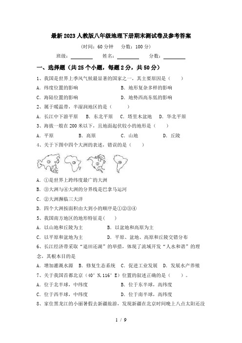 最新2023人教版八年级地理下册期末测试卷及参考答案