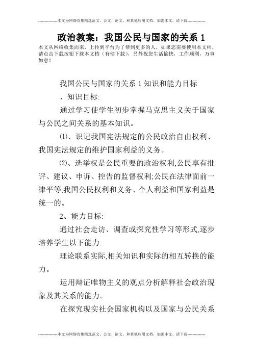 政治教案：我国公民与国家的关系1