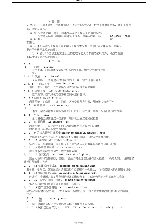 《通风与空调工程施工质量验收规范》GB50243-2002.doc