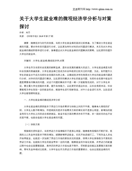 关于大学生就业难的微观经济学分析与对策探讨