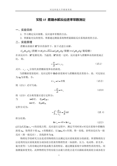 蔗糖水解反应速率常数测定