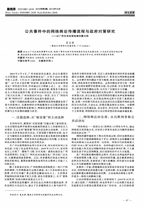 公共事件中的网络舆论传播流程与政府对策研究——以广州生活垃圾处理问题为例