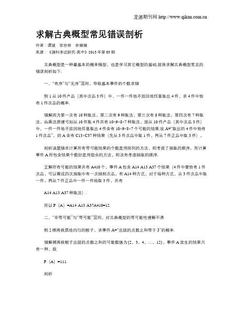 求解古典概型常见错误剖析