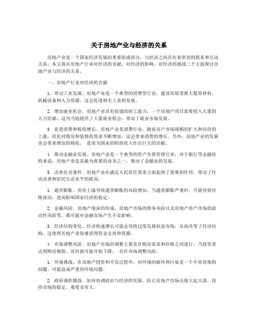 关于房地产业与经济的关系