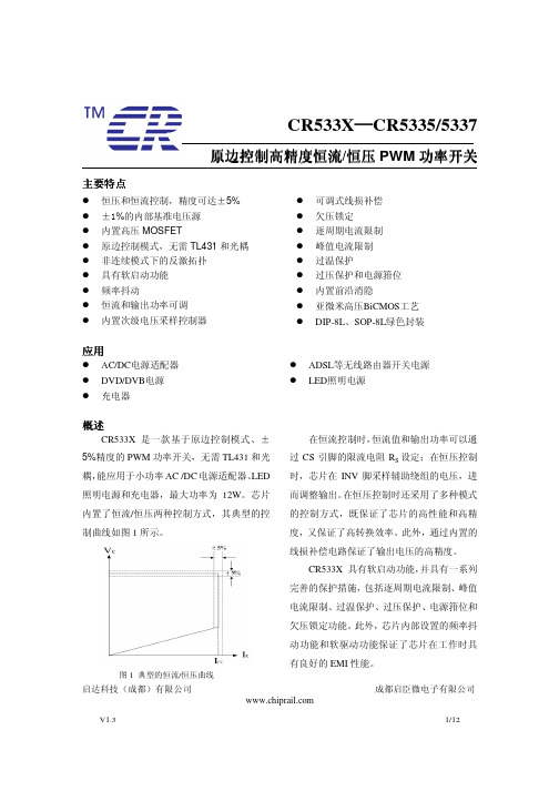 CR5335和CR5336和CR5337中文版技术说明书