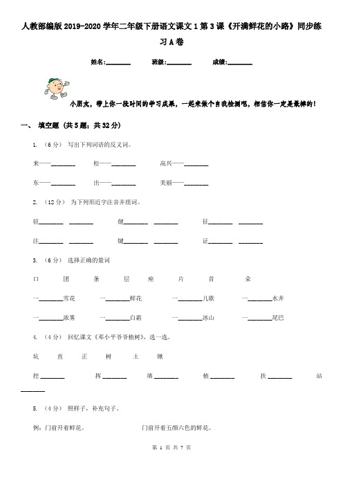 人教部编版2019-2020学年二年级下册语文课文1第3课《开满鲜花的小路》同步练习A卷