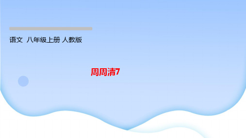 周周清7  作业课件2022-2023学年部编版语文八年级上册