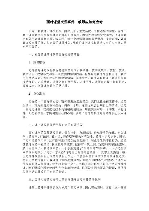 面对课堂突发事件 教师应如何应对