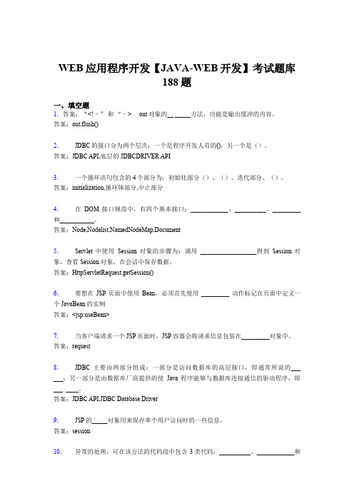 最新WEB应用程序开发【JAVA-WEB开发】模拟题库188题(含标准答案)