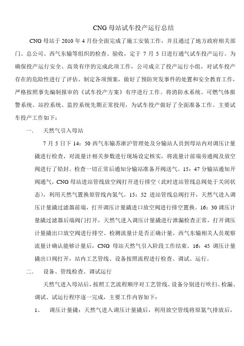 CNG母站试车投产运行总结