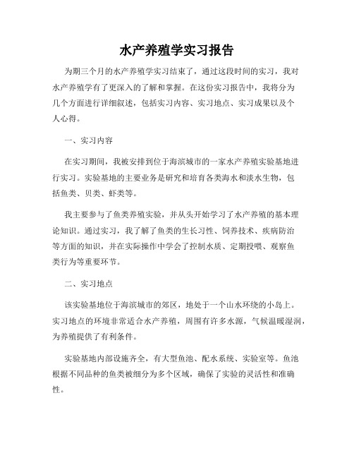 水产养殖学实习报告