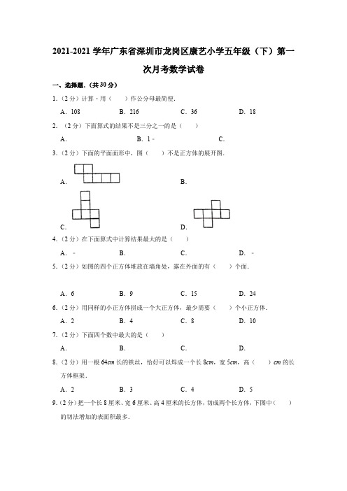 【小学】 广东省深圳市龙岗区康艺五年级下第一次月考数学模拟卷含答案