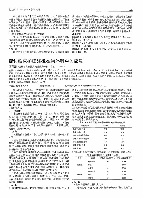 探讨临床护理路径在胸外科中的应用