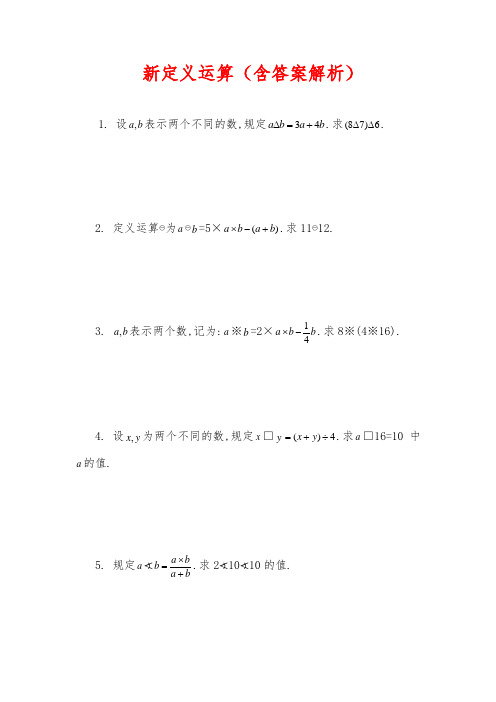 初中数学新定义运算练习题(含答案解析)