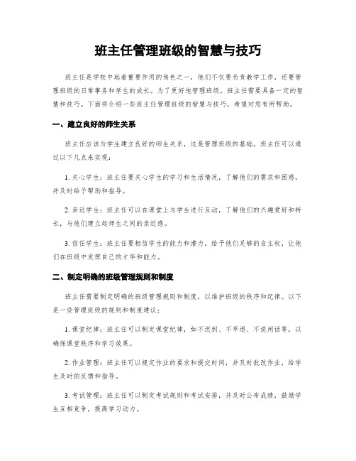 班主任管理班级的智慧与技巧