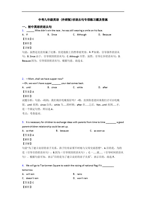 中考 (外研版)状语从句专项练习题及答案