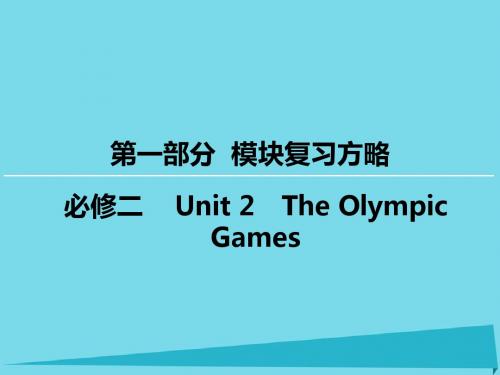 高考英语一轮复习 模块复习方略 第1部分 Unit 2 The Olympic Games课件 新人教版必修2