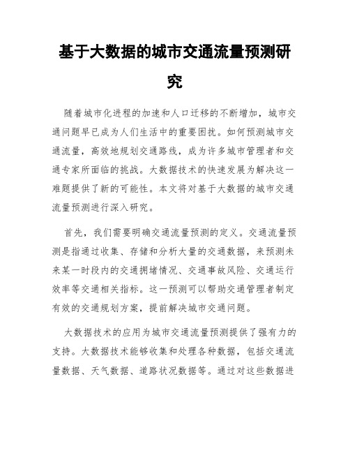 基于大数据的城市交通流量预测研究