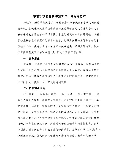 学前班班主任新学期工作计划标准范本(6篇)