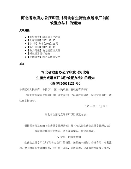 河北省政府办公厅印发《河北省生猪定点屠宰厂(场)设置办法》的通知