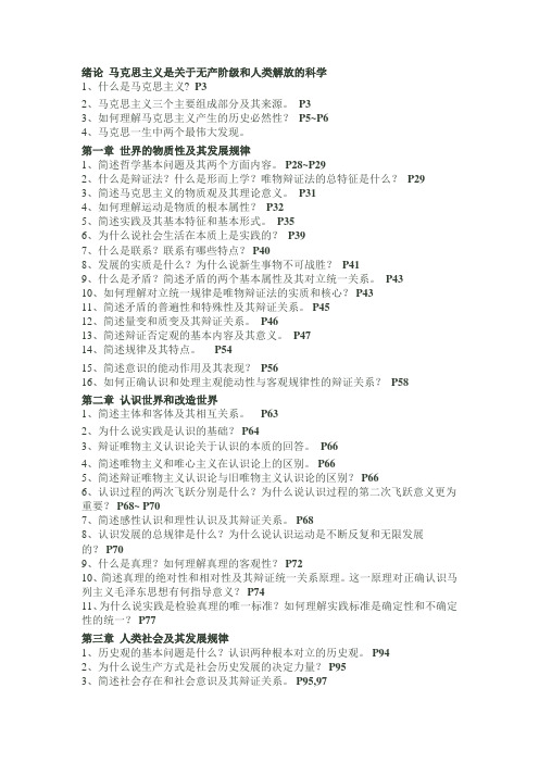 《马克思主义基本原理概论》重点复习纲要