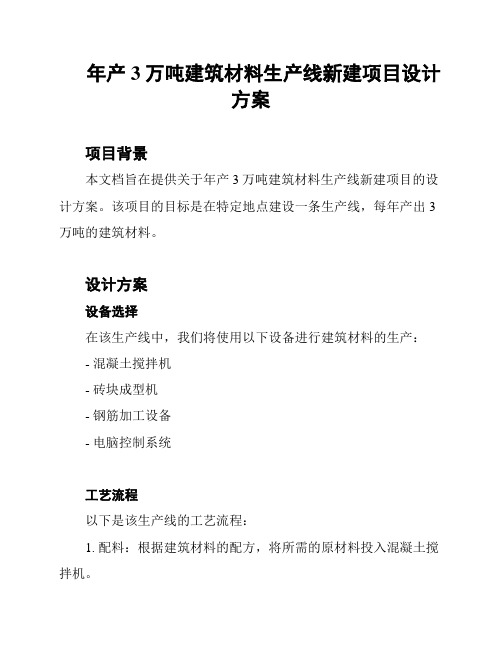 年产3万吨建筑材料生产线新建项目设计方案