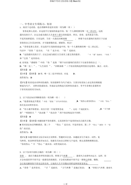 部编中考语文短语练习题(Word版)