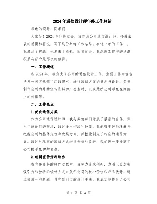 2024年通信设计师年终工作总结