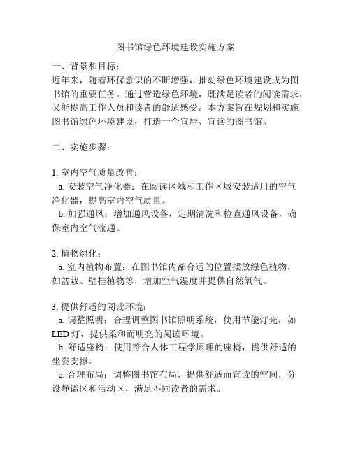 图书馆绿色环境建设实施方案