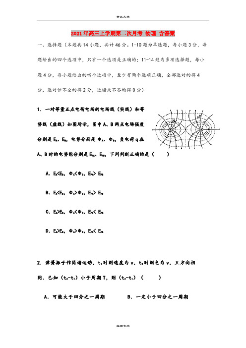 2021年高三上学期第二次月考 物理 含答案