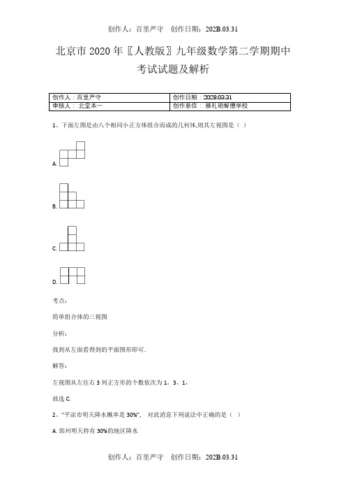 北京市2020〖人教版〗九年级数学第二学期期中考试试题及解析1