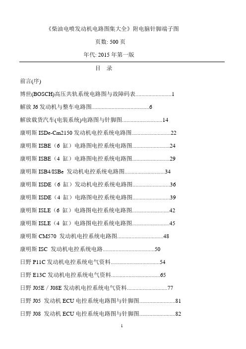 柴油电喷发动机电路图集大全附电脑针脚端子图参考资料