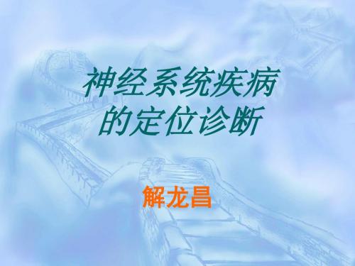 神经系统定位诊断PPT课件